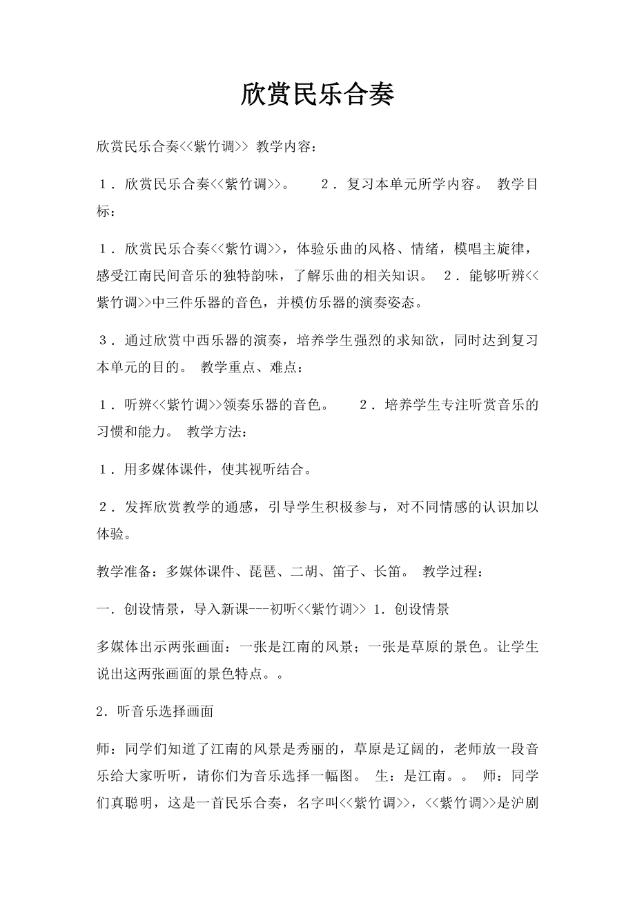 欣赏民乐合奏.docx_第1页