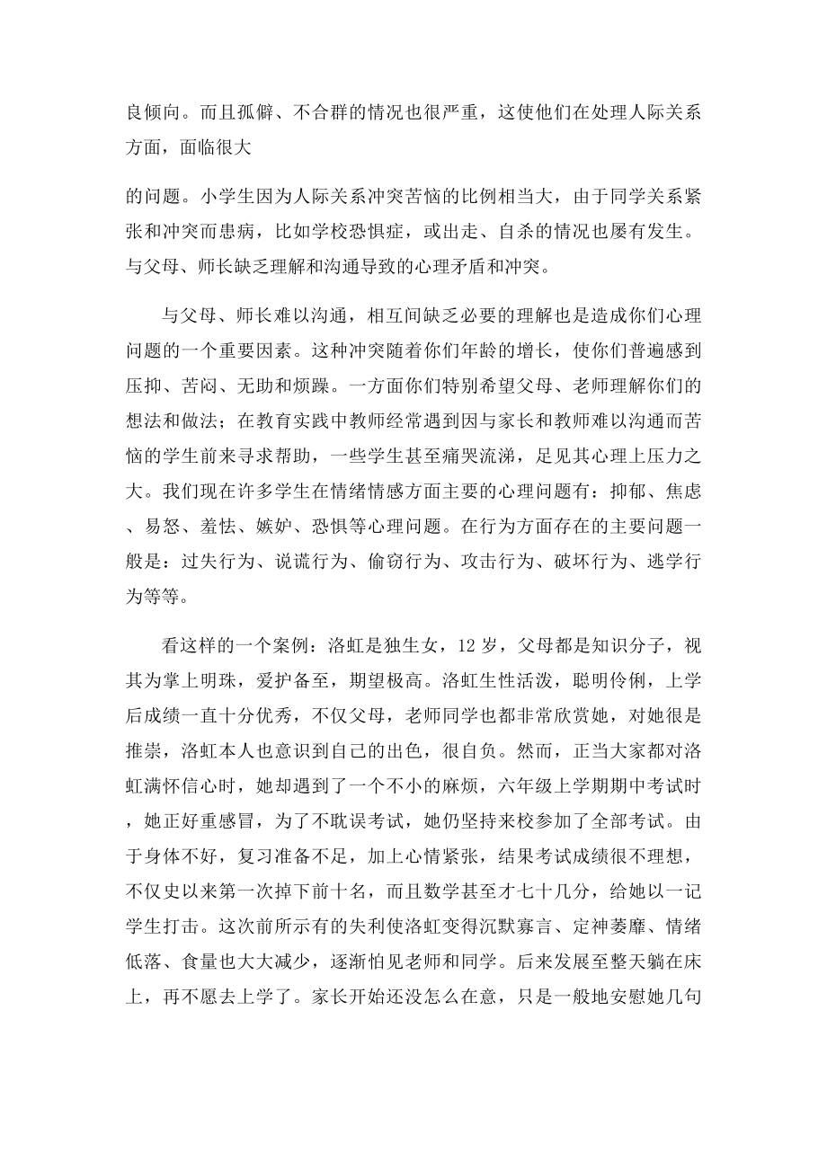 留守儿童心理健康教育讲稿.docx_第2页