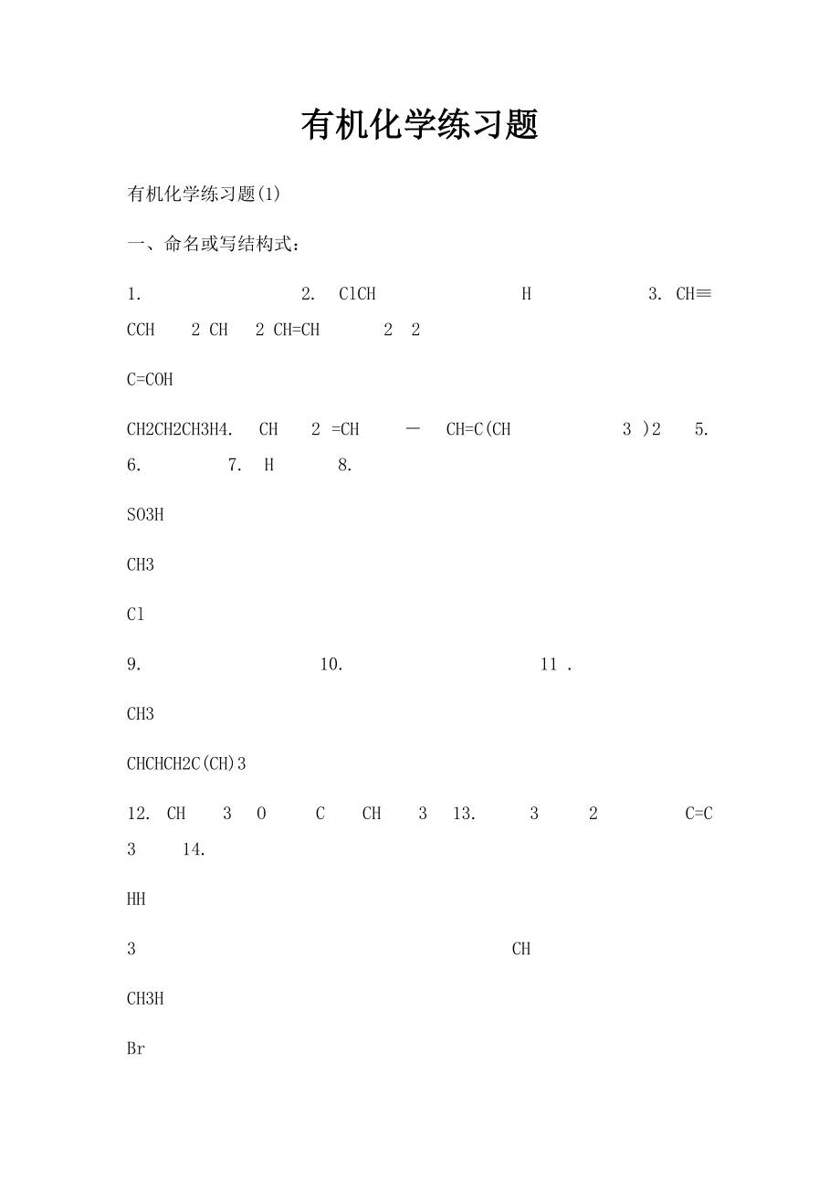 有机化学练习题.docx_第1页