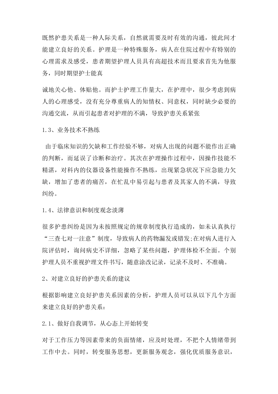 浅谈如何建立良好的护患关系.docx_第2页