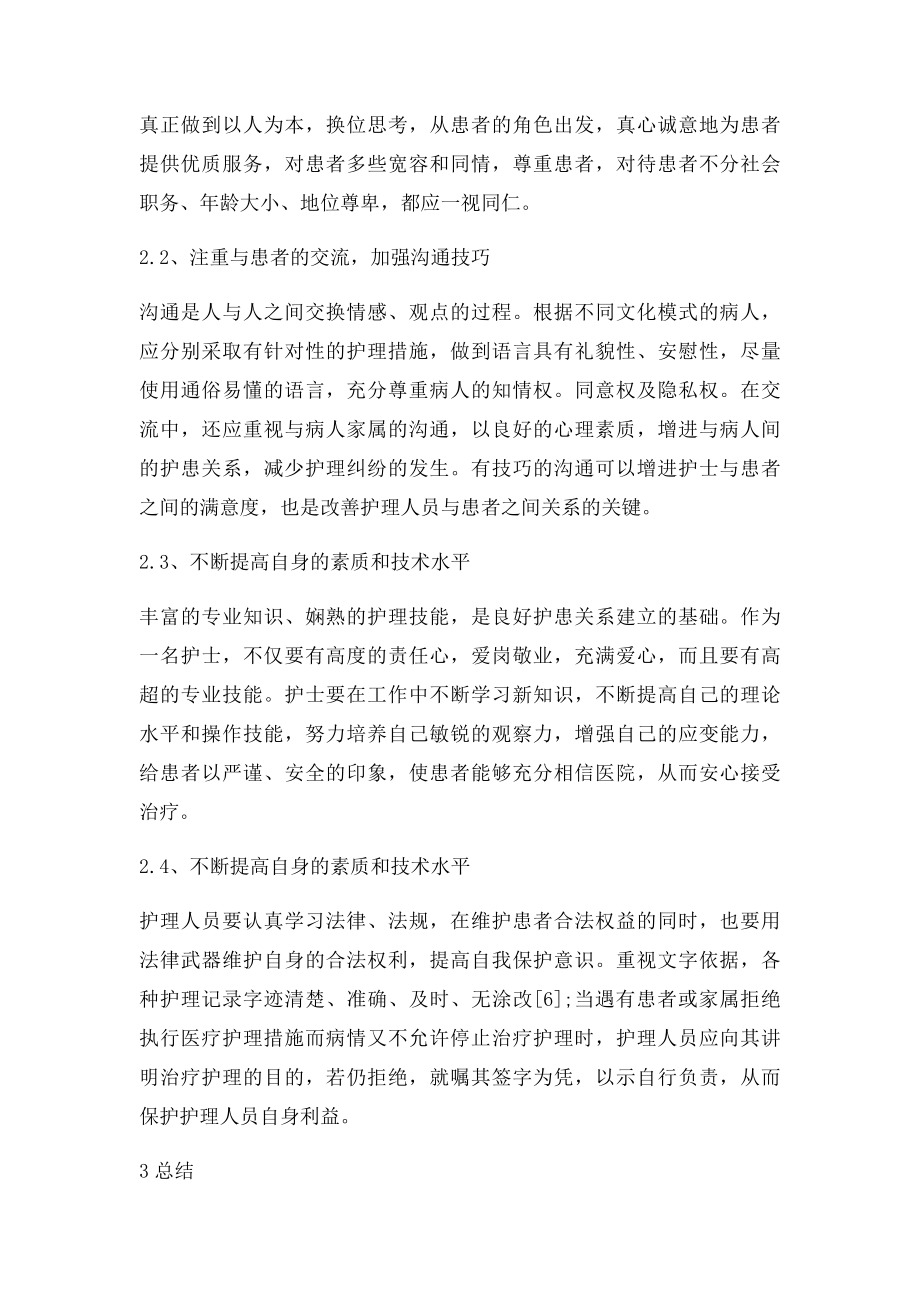 浅谈如何建立良好的护患关系.docx_第3页