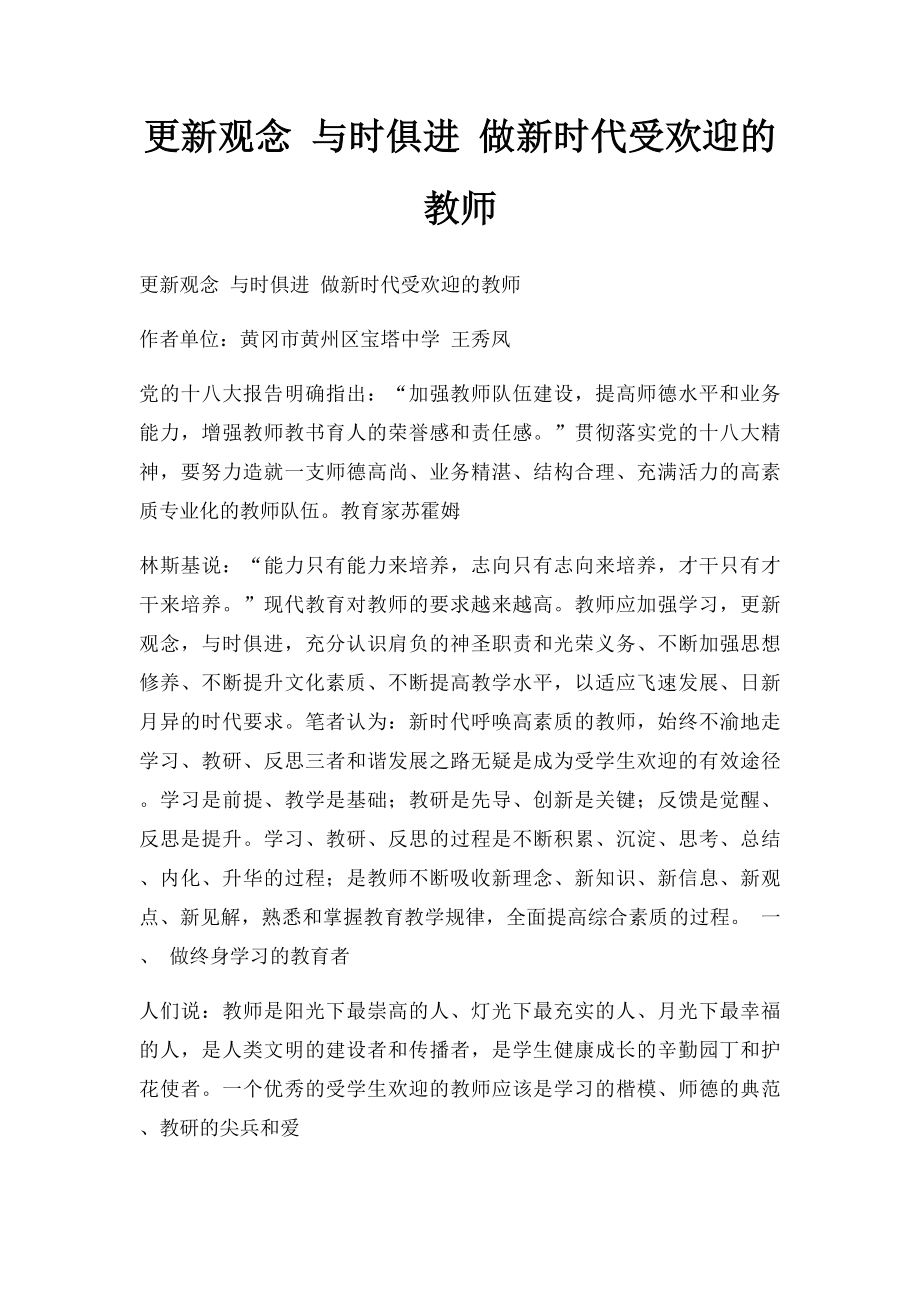 更新观念 与时俱进 做新时代受欢迎的教师.docx_第1页