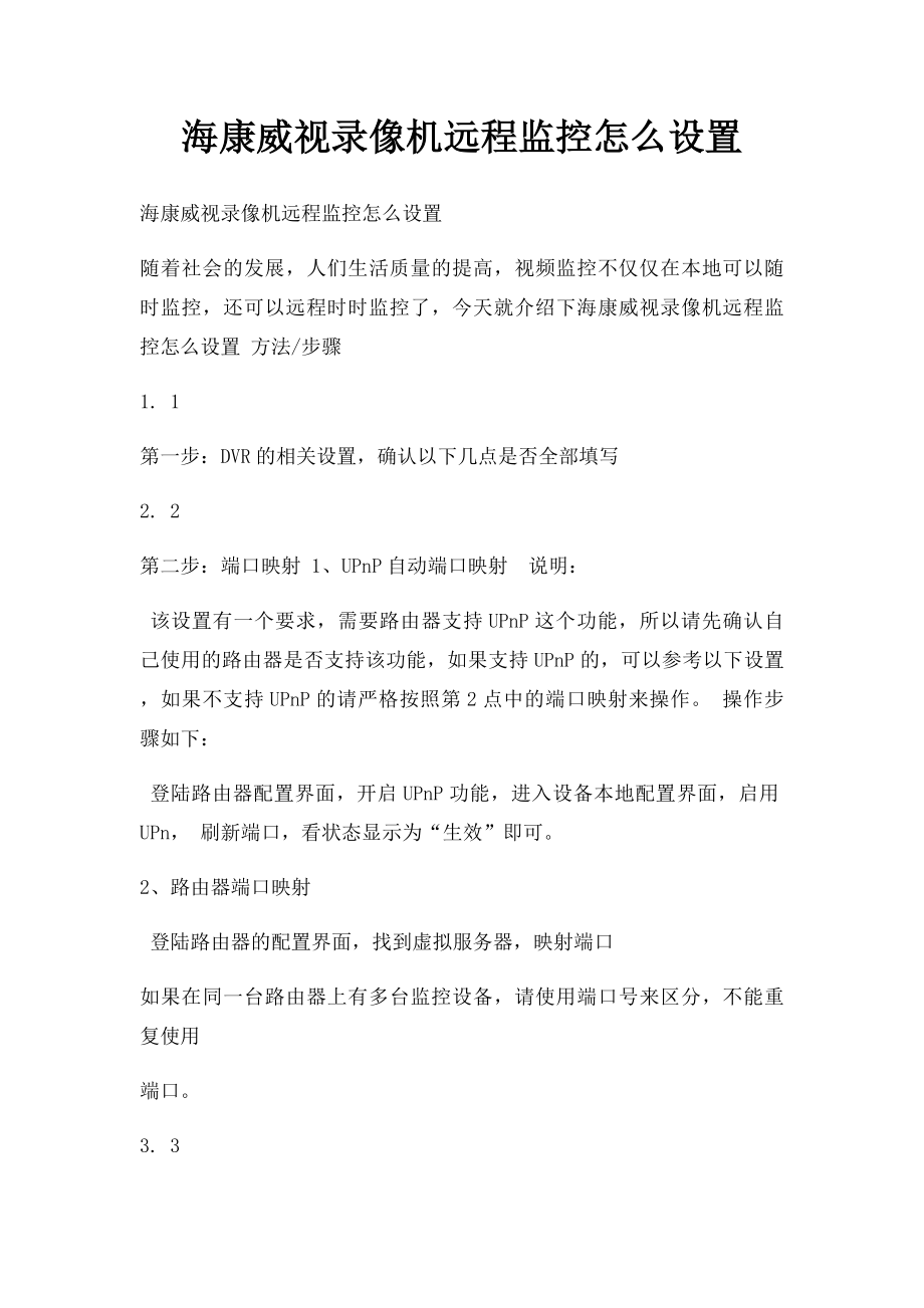 海康威视录像机远程监控怎么设置.docx_第1页