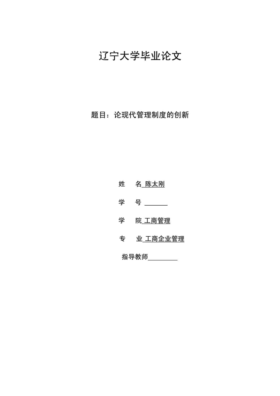 工商企业管理专科毕业论文 论现代管理制度的创新.doc_第1页