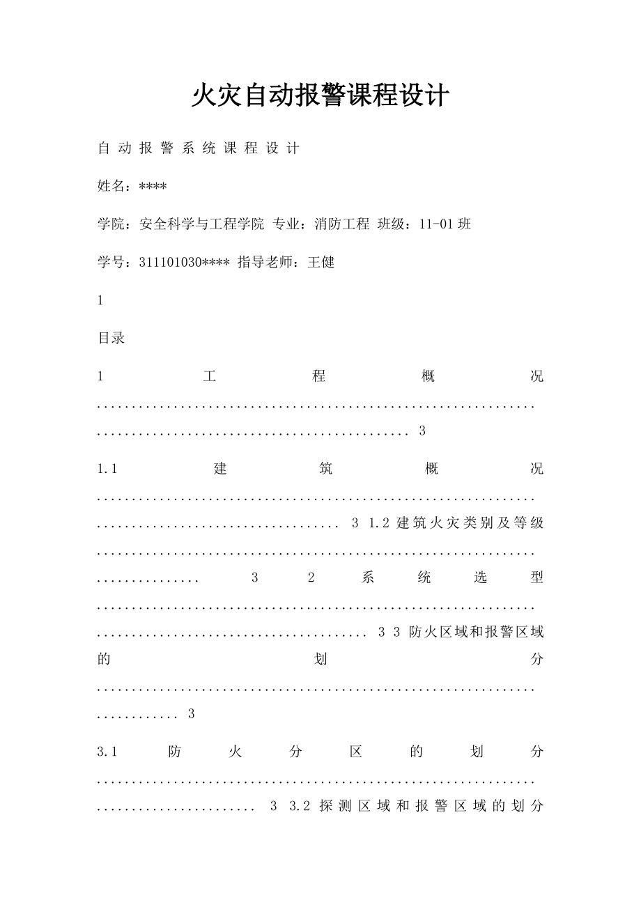 火灾自动报警课程设计.docx_第1页