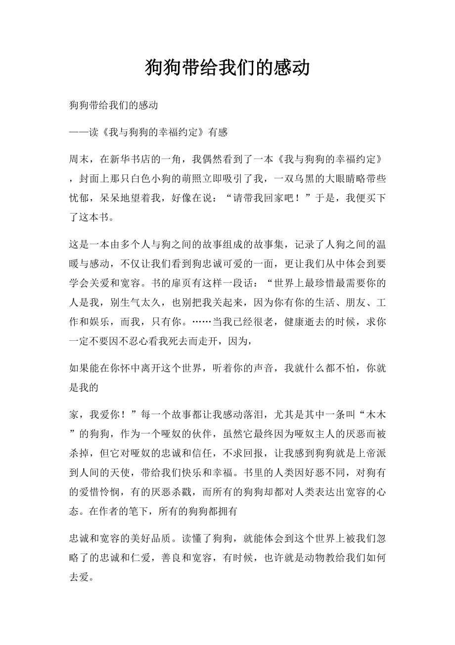 狗狗带给我们的感动.docx_第1页