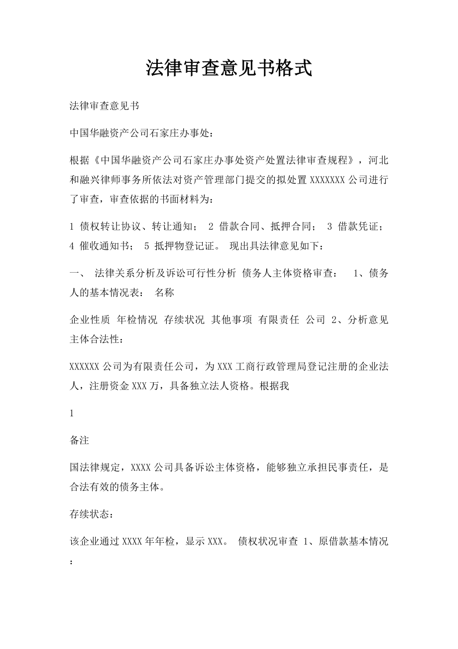 法律审查意见书格式.docx_第1页