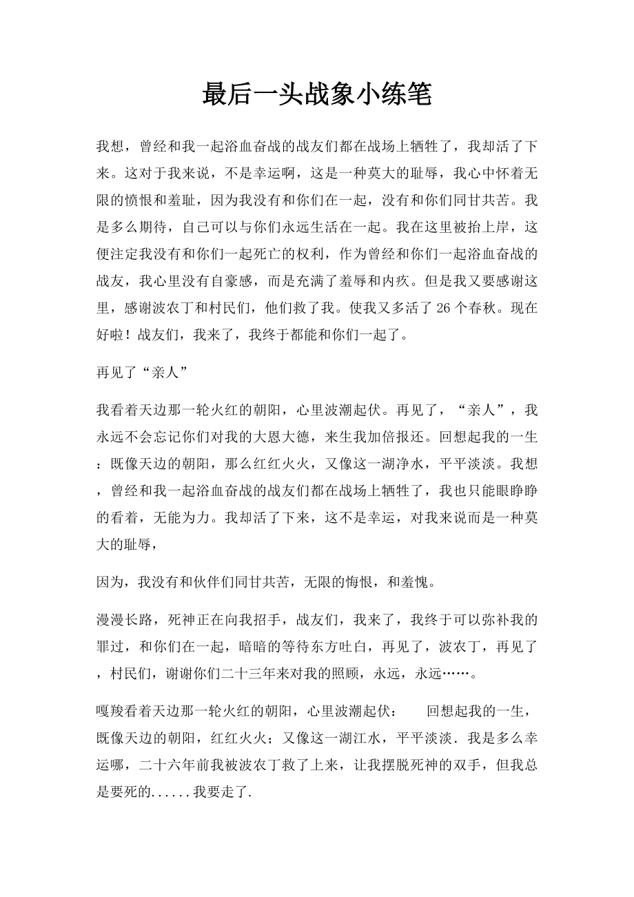 最后一头战象小练笔(1).docx_第1页