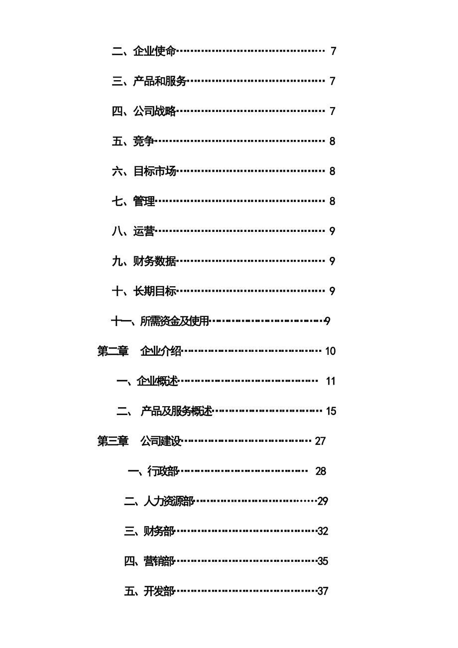 田园餐饮有限责任公司创业计划书.doc_第3页