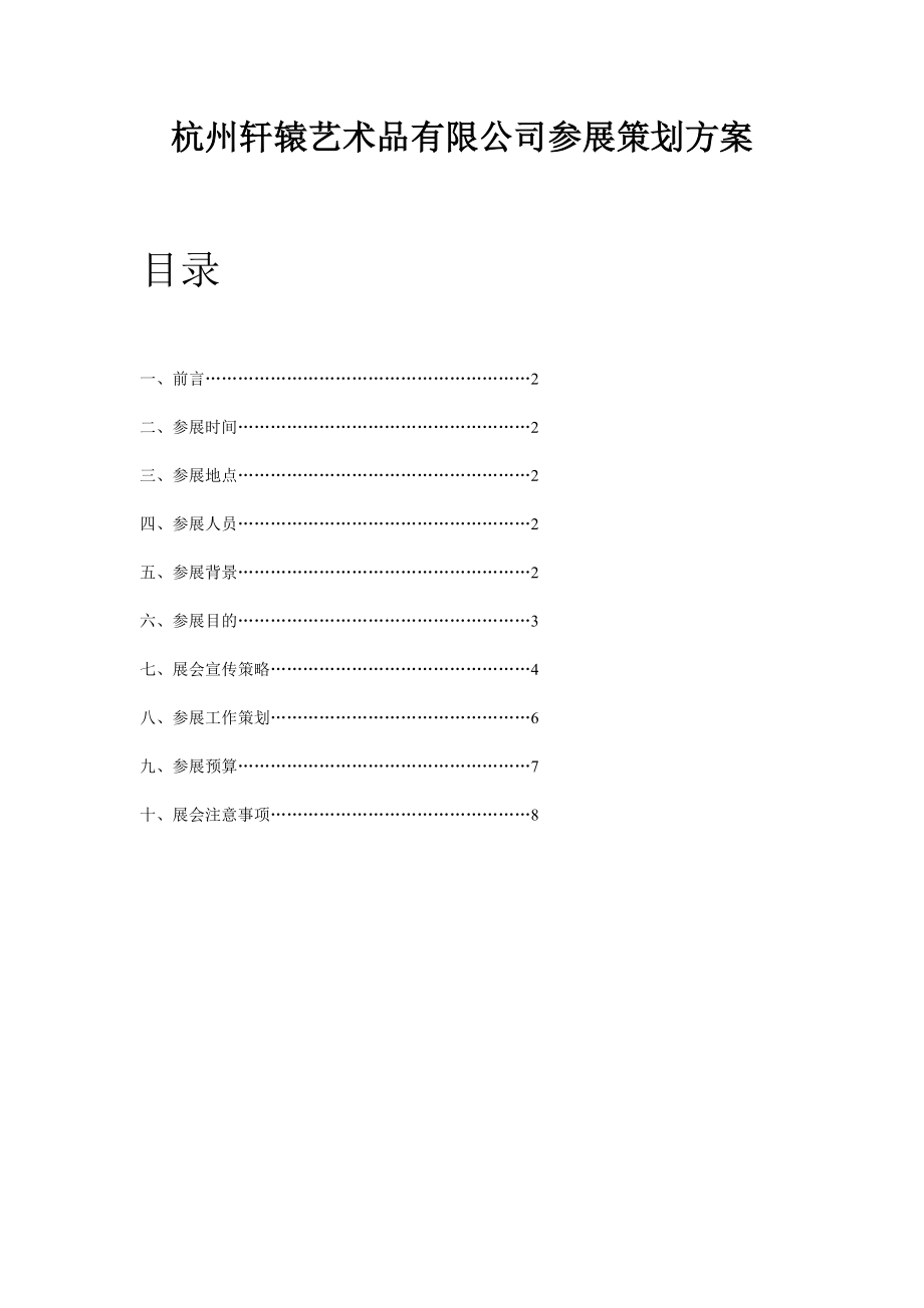 某公司参展商计划.doc_第1页