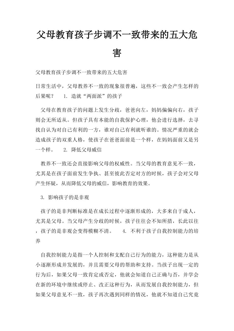 父母教育孩子步调不一致带来的五大危害.docx_第1页