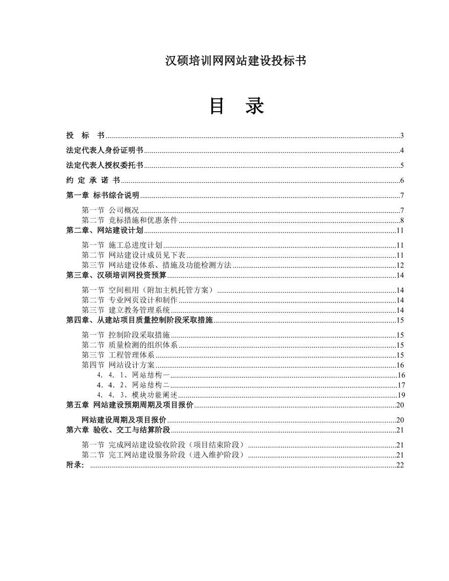 汉硕培训网网站建设投标书.doc_第1页