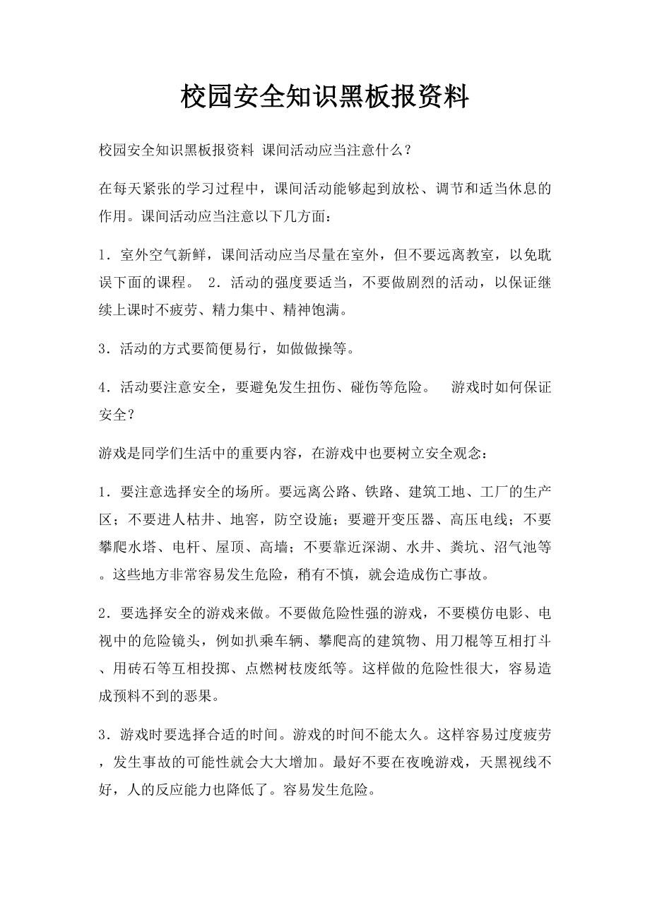 校园安全知识黑板报资料(2).docx_第1页