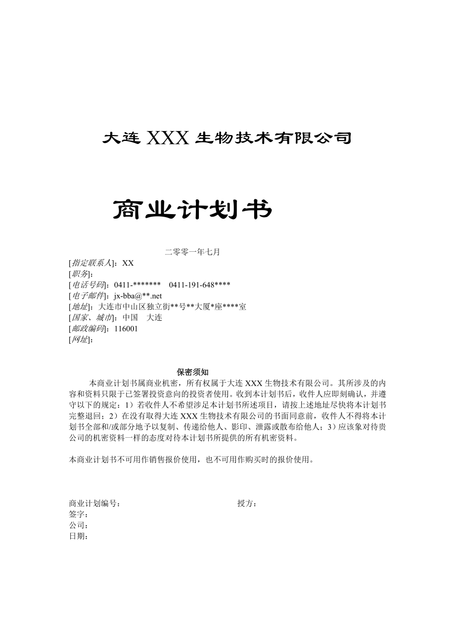 商业计划书（生物技术公司） .doc_第2页