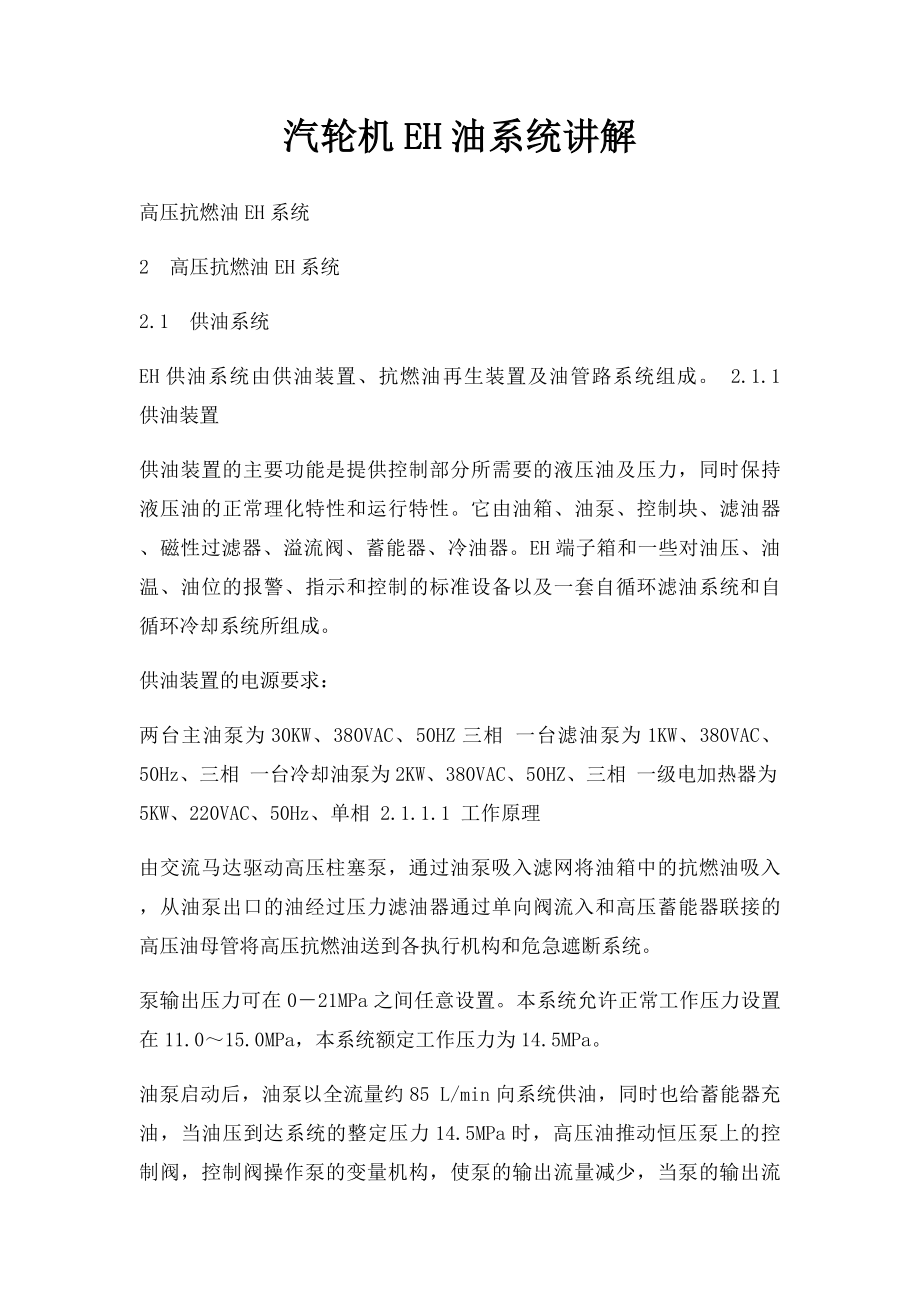 汽轮机EH油系统讲解.docx_第1页