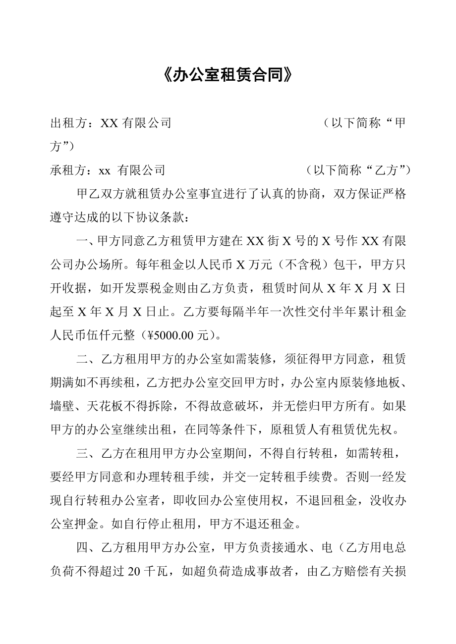 办公室租赁合同.doc_第1页