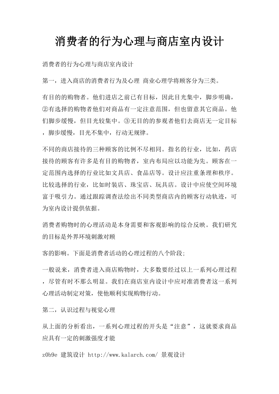 消费者的行为心理与商店室内设计.docx_第1页