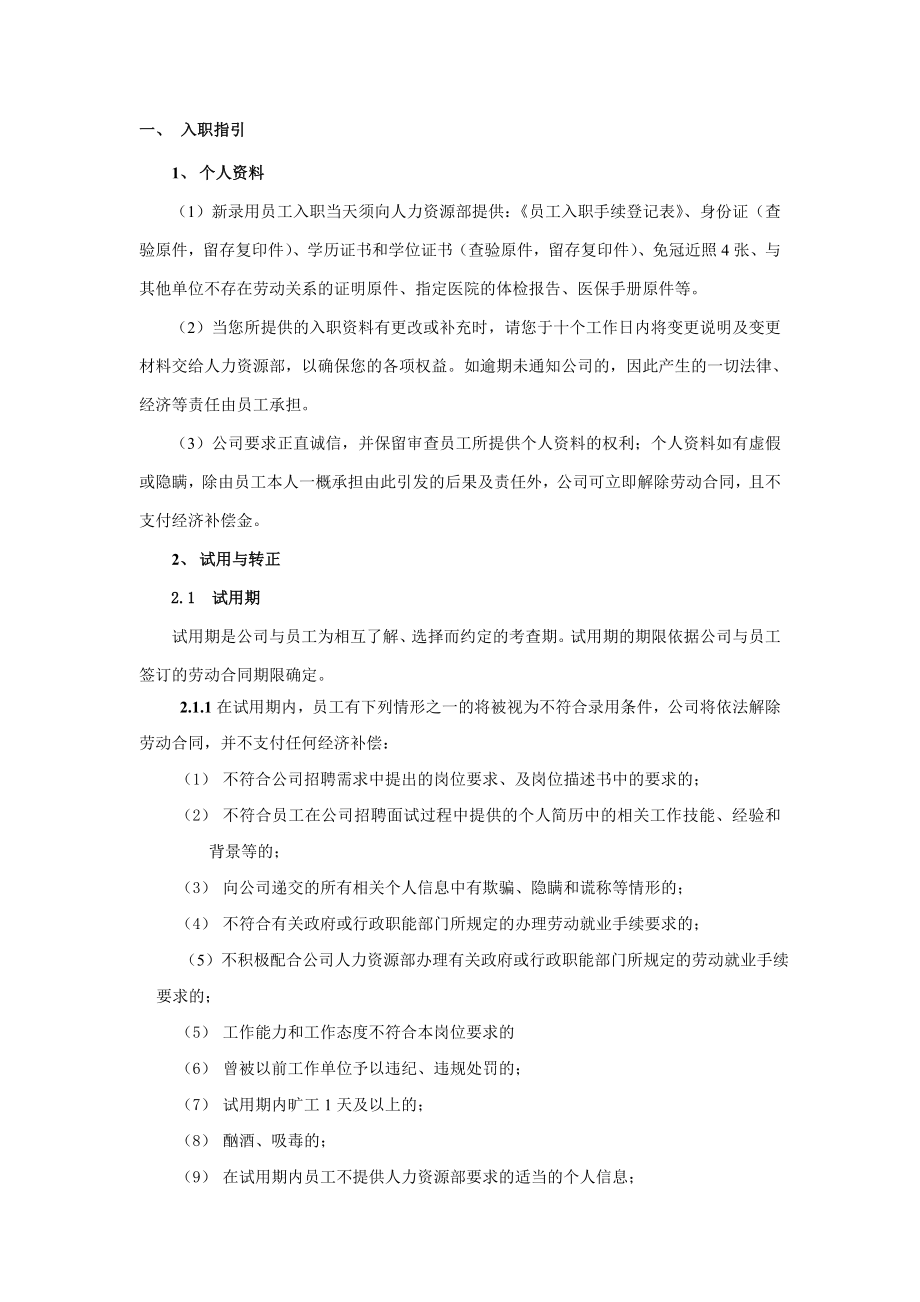 公司新员工入职指引 注意事项 试用期规定.doc_第1页