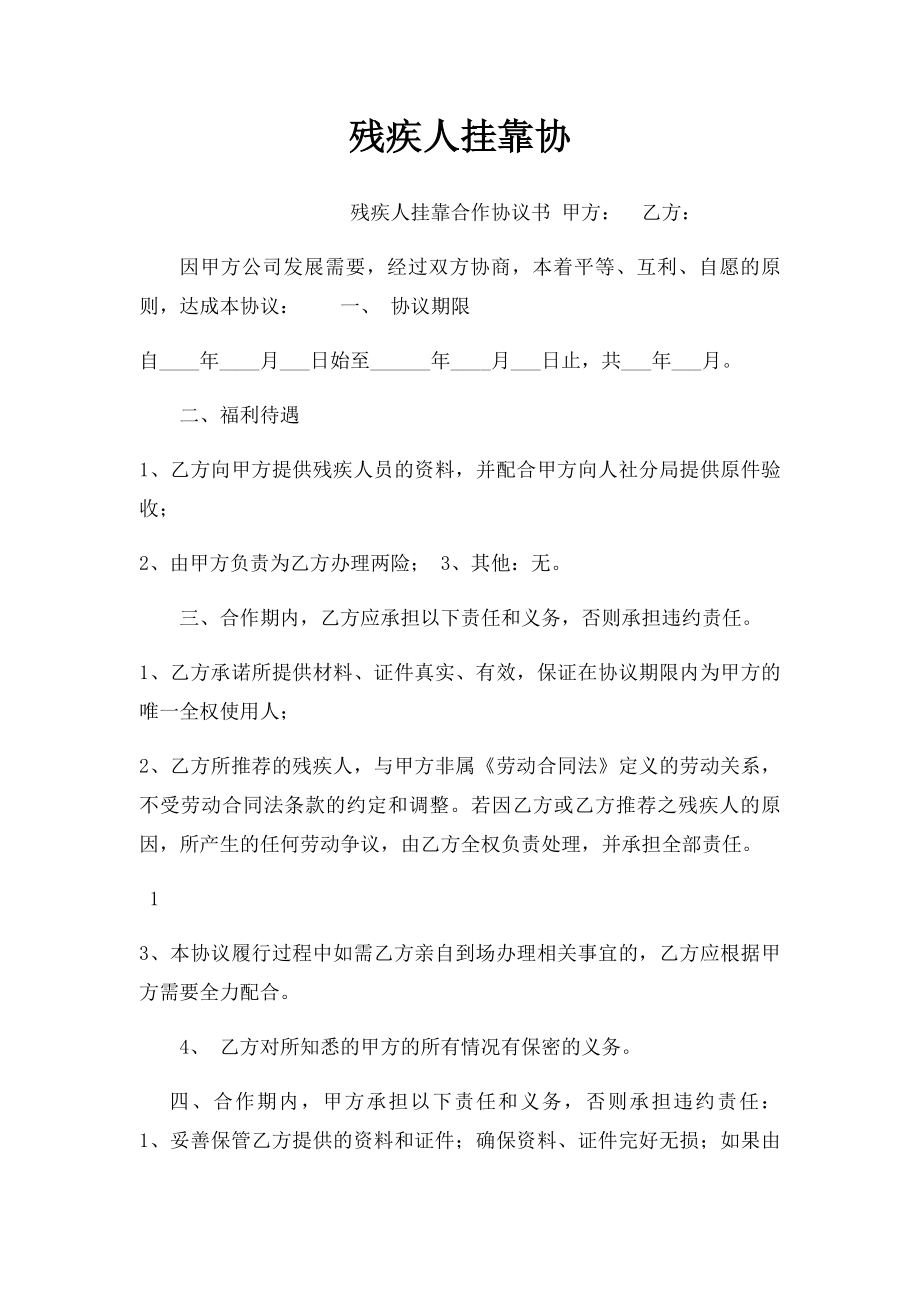 残疾人挂靠协.docx_第1页