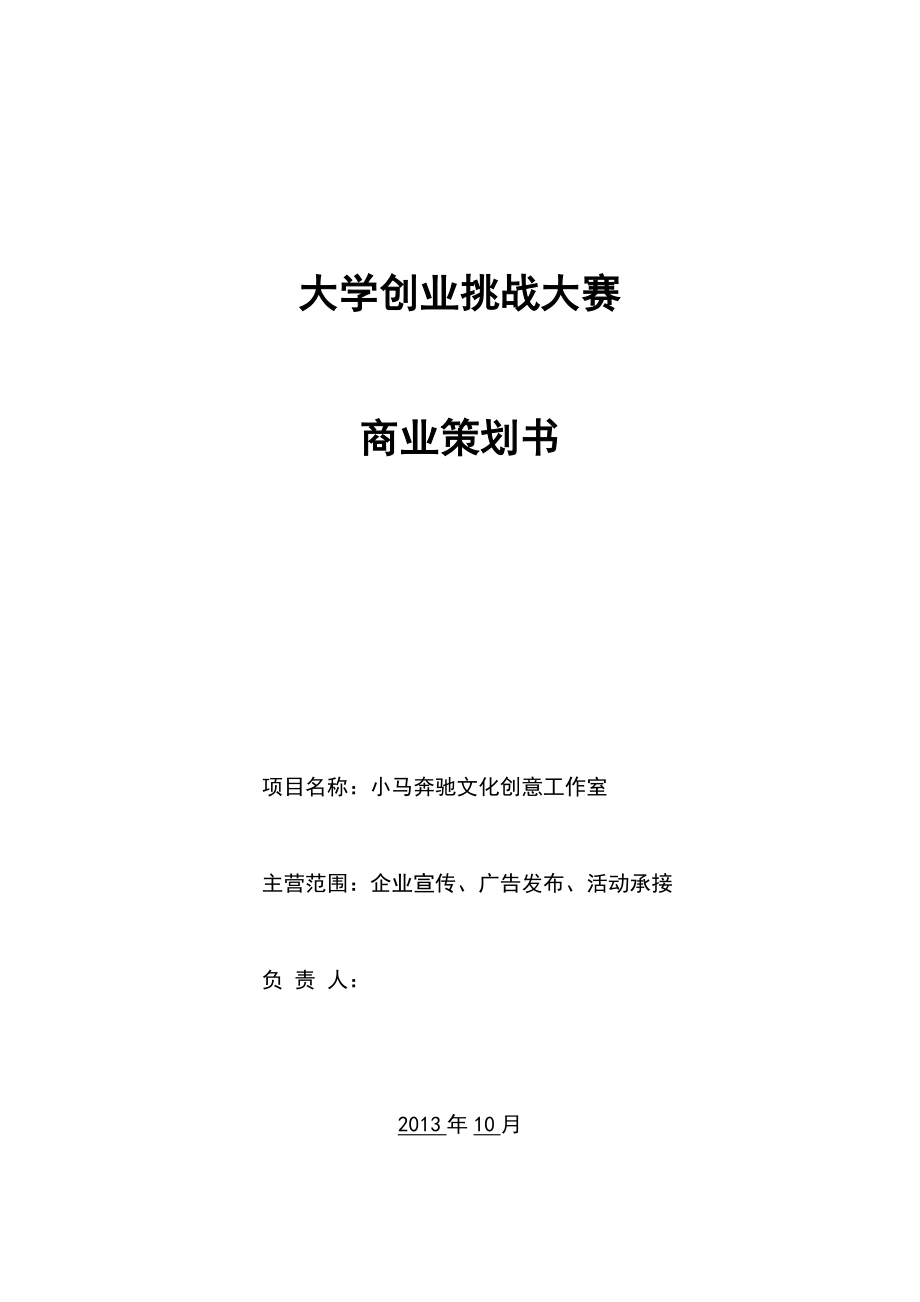 文化创意工作室企业宣传、广告发布、活动承接公司创业计划书.doc_第1页