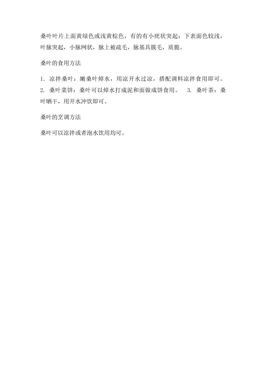 桑叶的功效与作用.docx_第2页