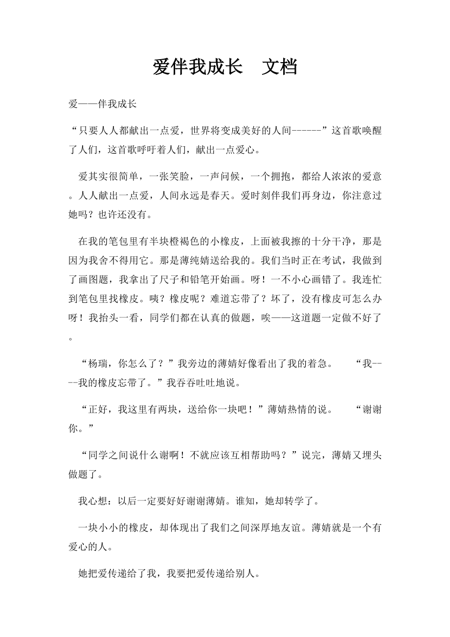 爱伴我成长文档.docx_第1页