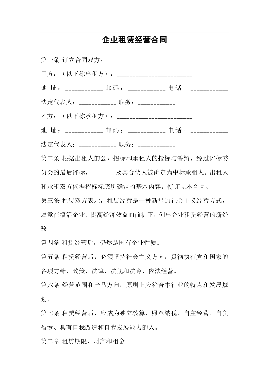 企业租赁经营合同.doc_第1页