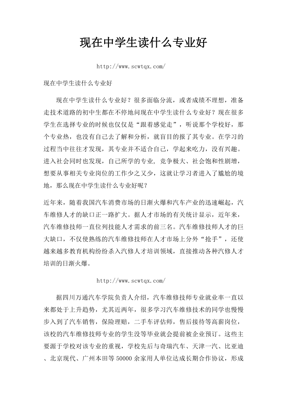 现在中学生读什么专业好.docx_第1页