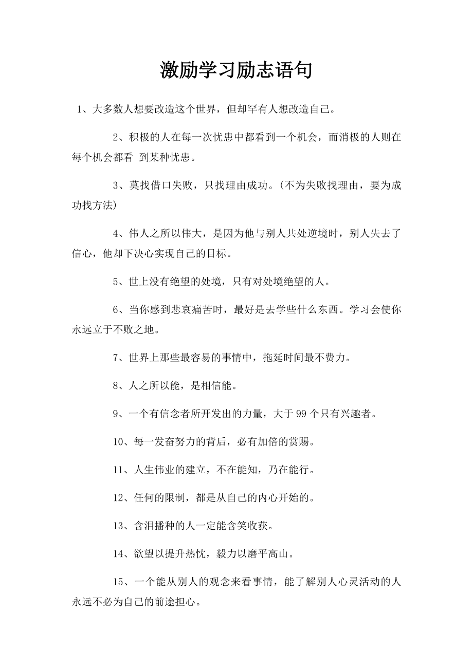 激励学习励志语句.docx_第1页