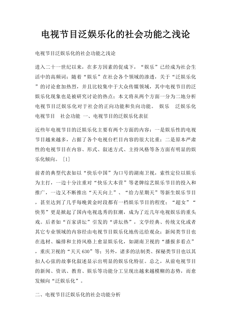 电视节目泛娱乐化的社会功能之浅论.docx_第1页