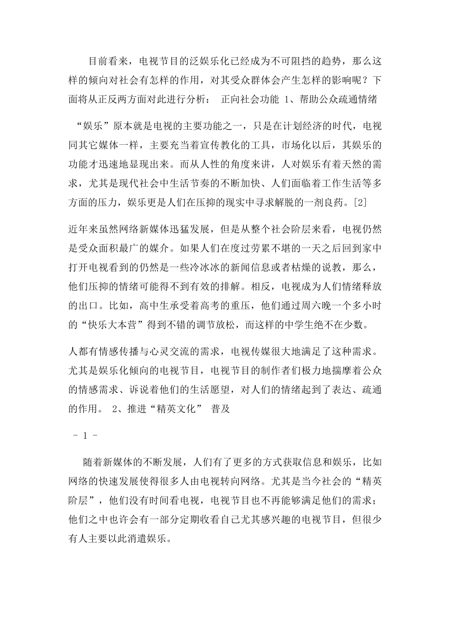 电视节目泛娱乐化的社会功能之浅论.docx_第2页