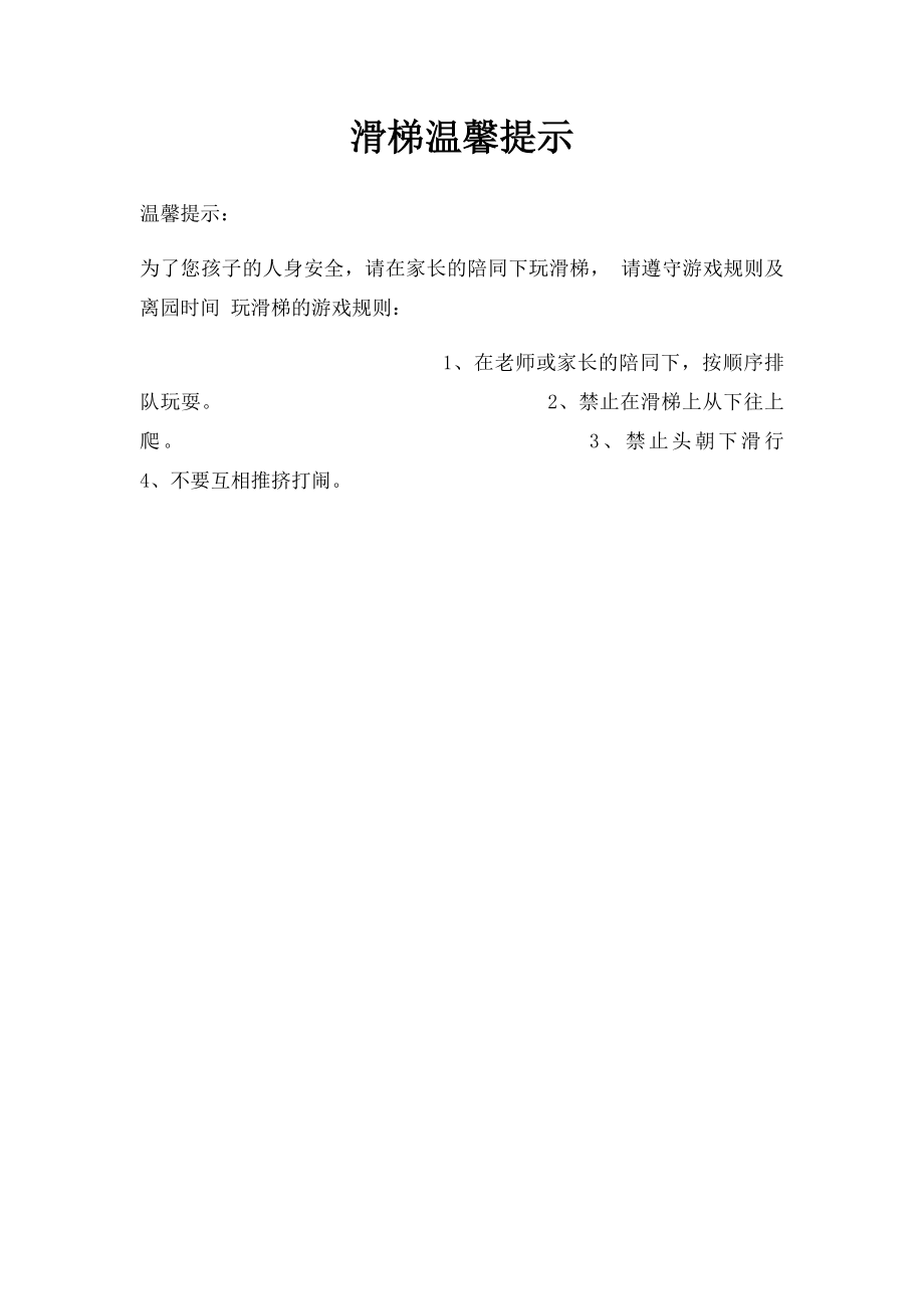 滑梯温馨提示.docx_第1页