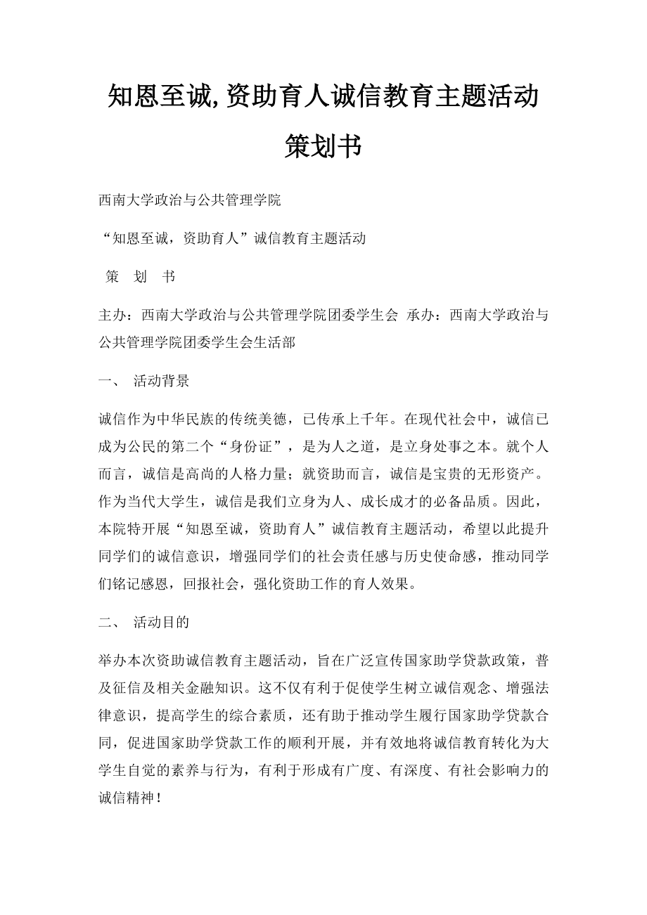 知恩至诚,资助育人诚信教育主题活动策划书.docx_第1页