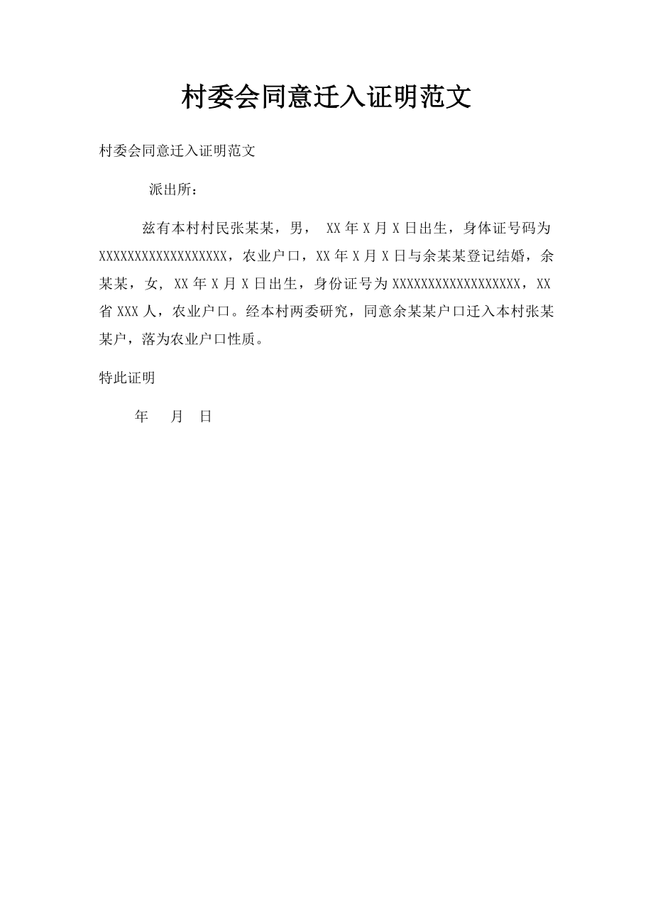 村委会同意迁入证明范文.docx_第1页