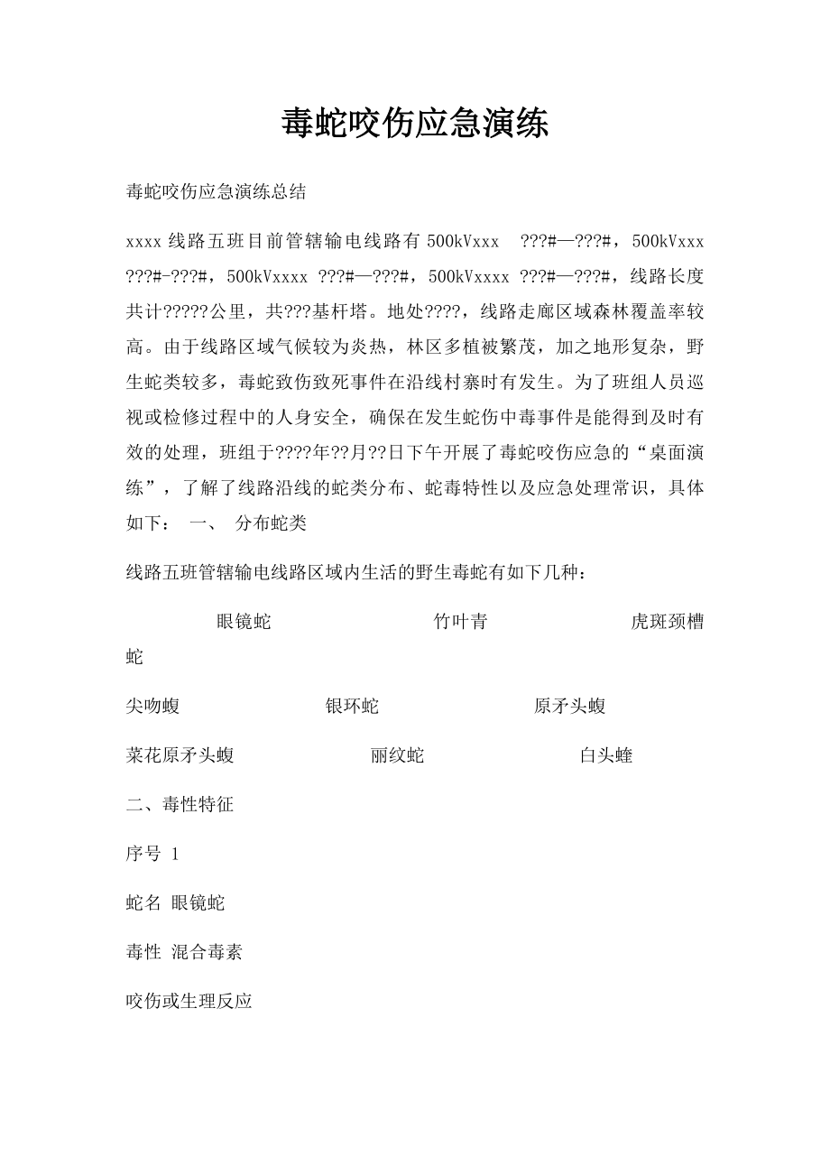 毒蛇咬伤应急演练.docx_第1页