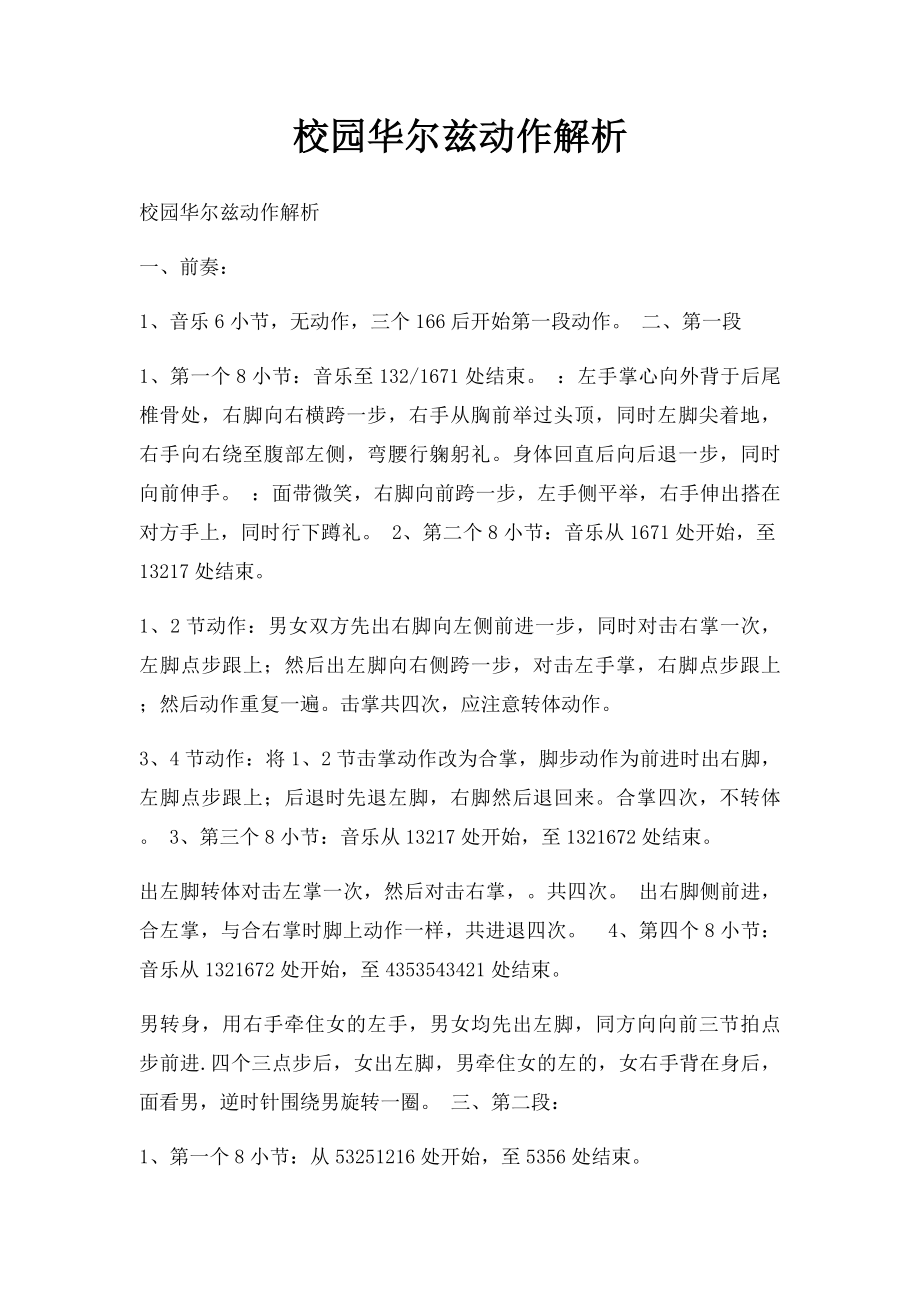 校园华尔兹动作解析.docx_第1页