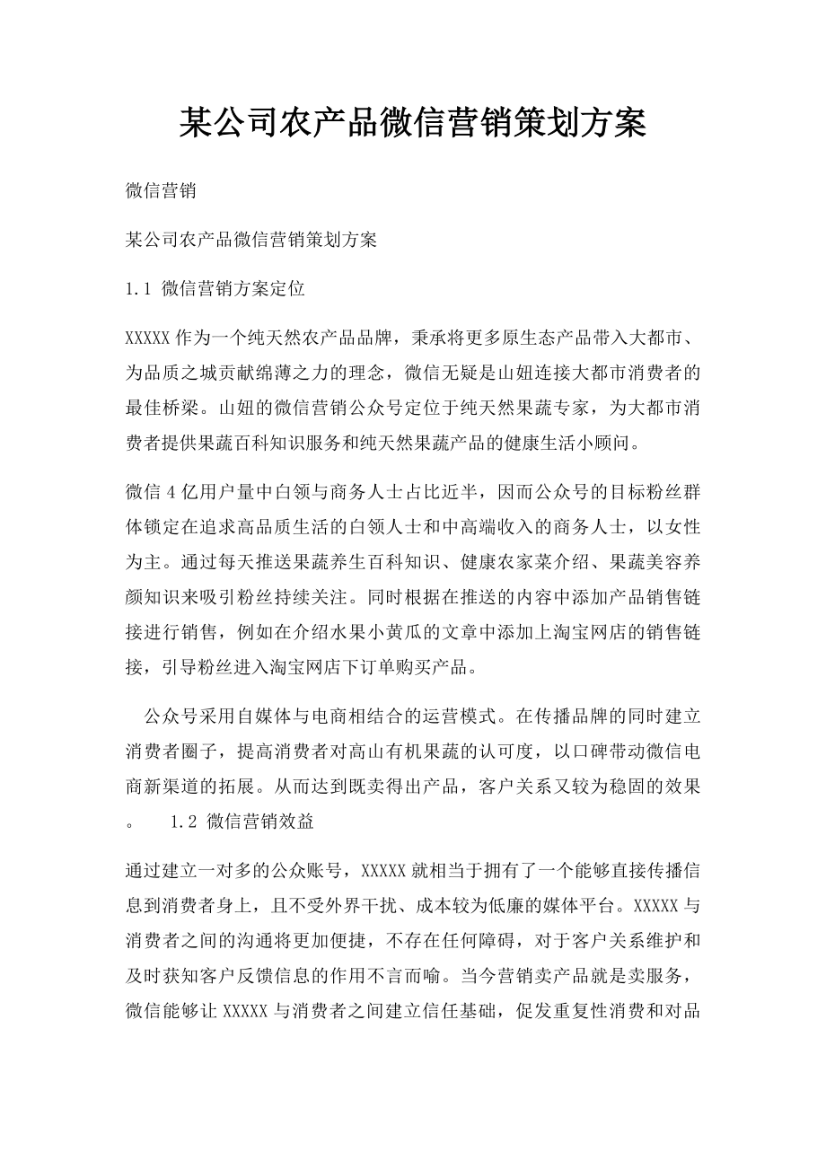 某公司农产品微信营销策划方案.docx_第1页