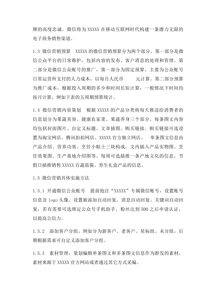 某公司农产品微信营销策划方案.docx_第2页