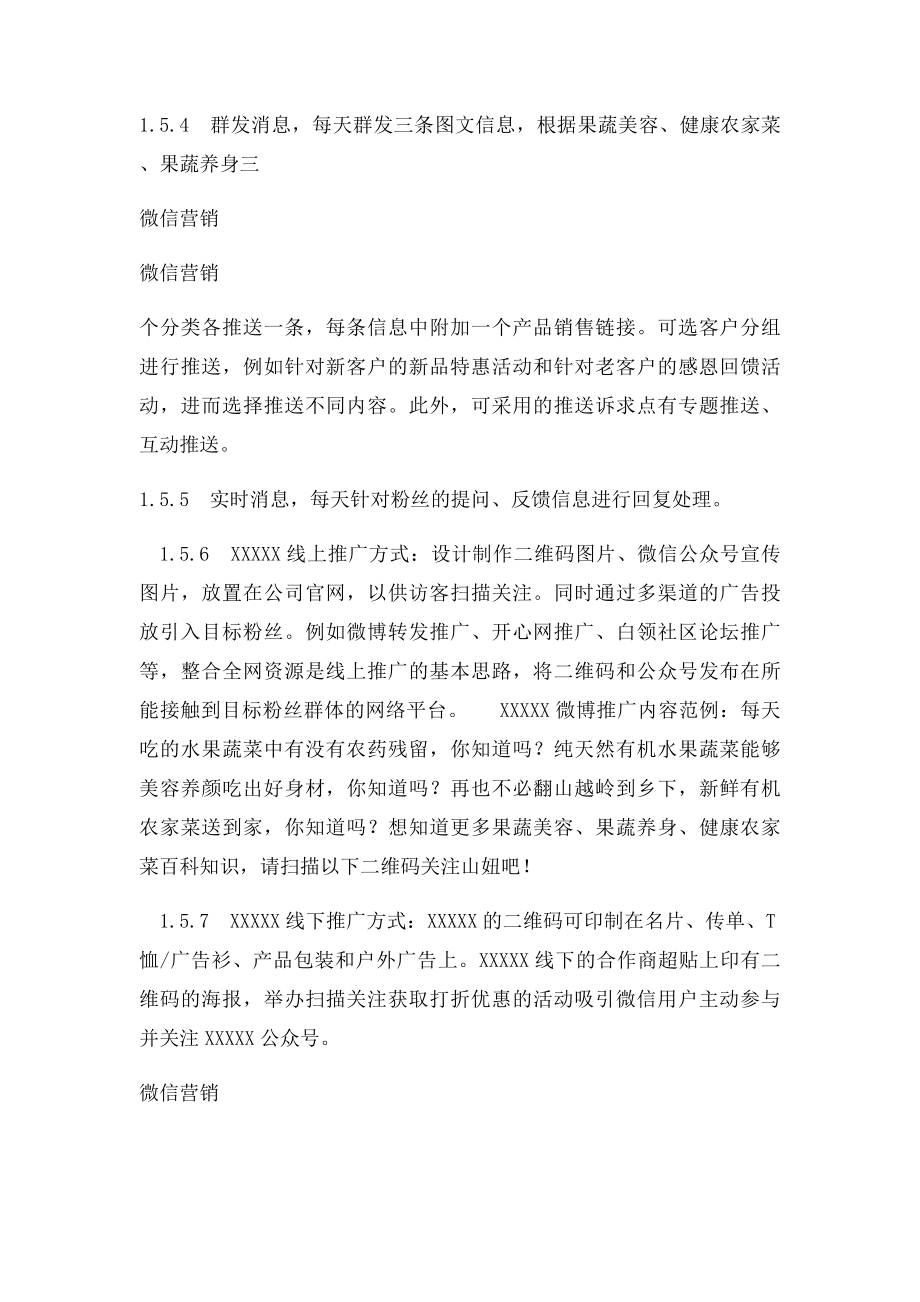 某公司农产品微信营销策划方案.docx_第3页