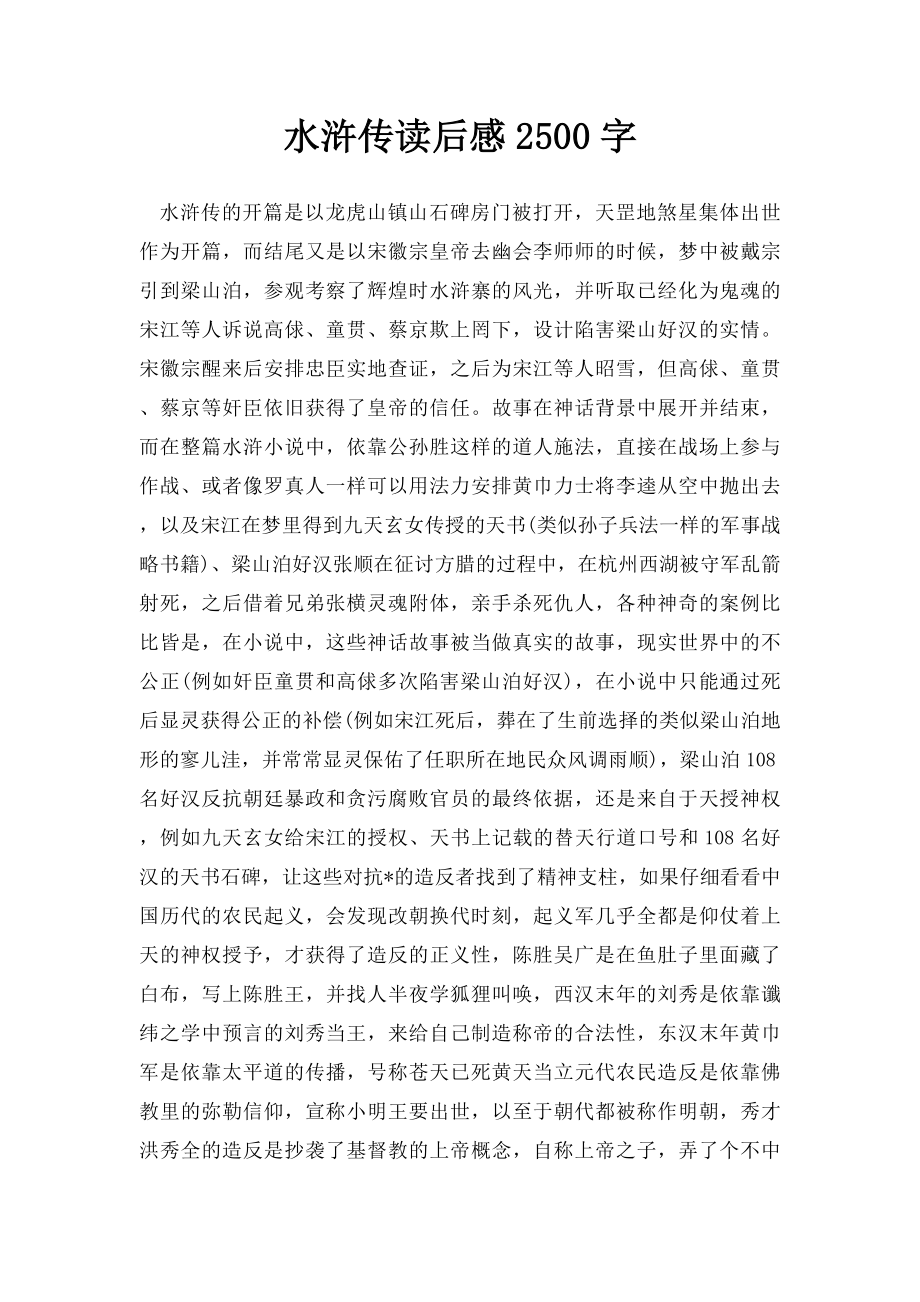 水浒传读后感2500字.docx_第1页