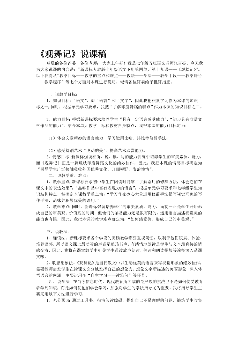 精品《观舞记》说课稿.doc_第1页