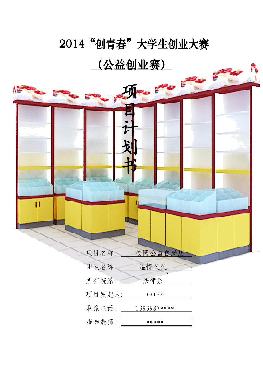 公益创业大赛计划书——校园公益自助店.doc_第1页