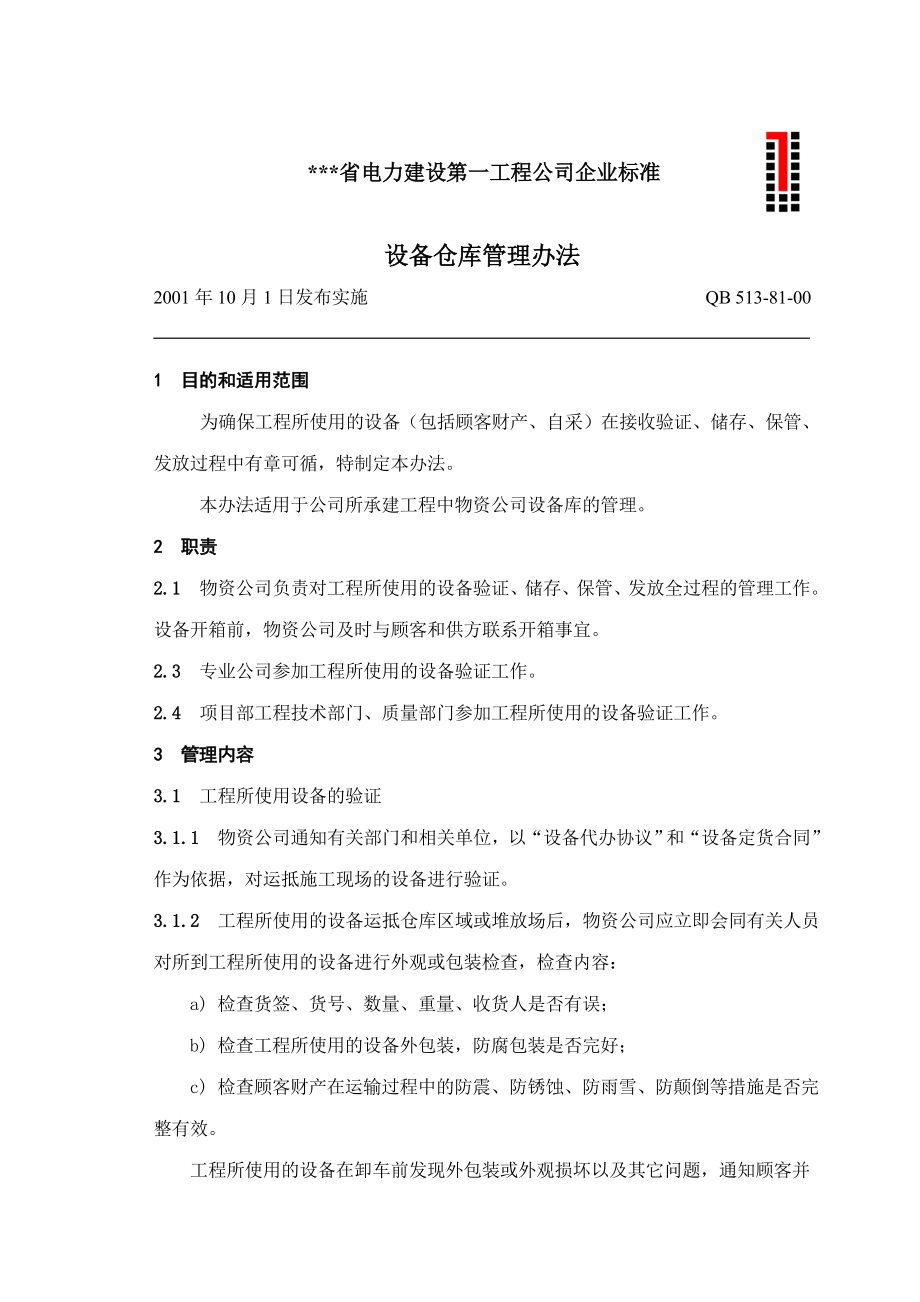 电建公司企业标准：设备仓库管理办法.doc_第1页