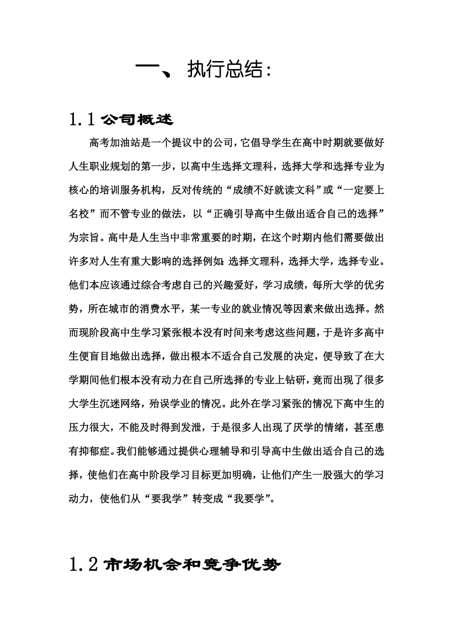 高考加油站培训公司创业计划书.doc_第1页