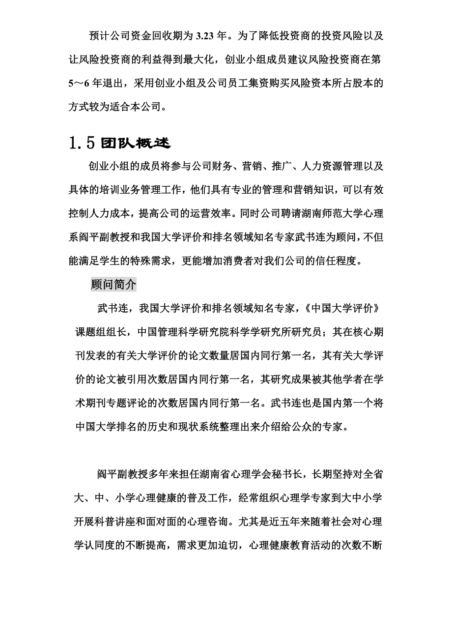 高考加油站培训公司创业计划书.doc_第3页