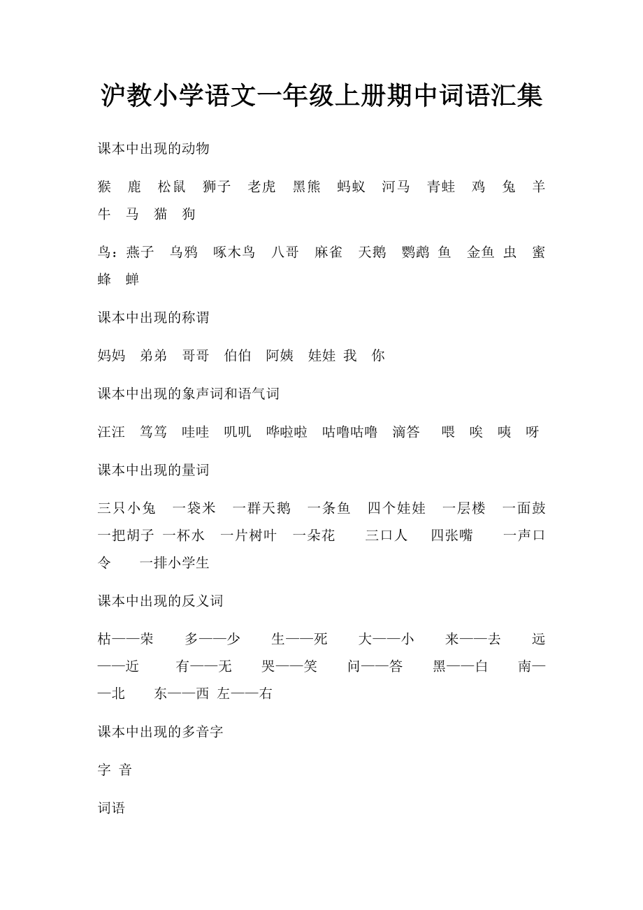 沪教小学语文一年级上册期中词语汇集.docx_第1页