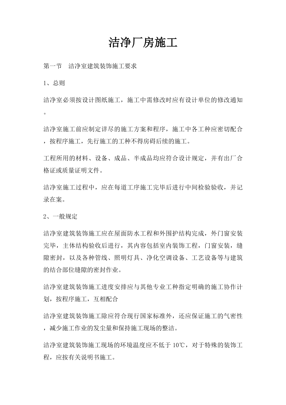 洁净厂房施工.docx_第1页