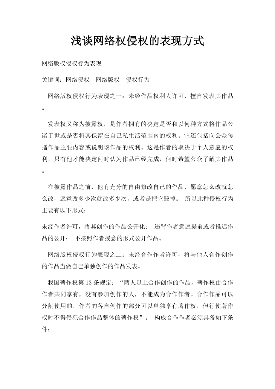 浅谈网络权侵权的表现方式.docx_第1页