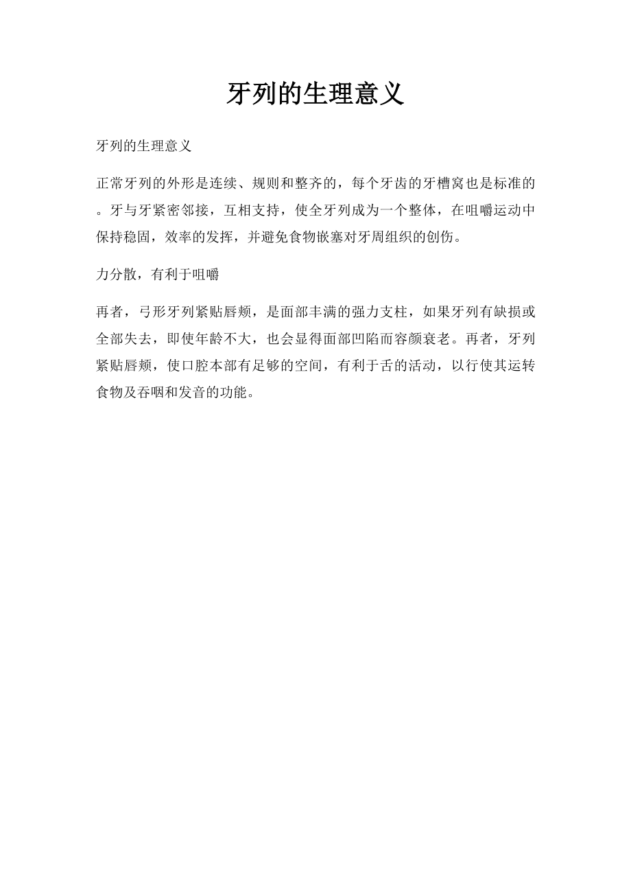 牙列的生理意义.docx_第1页