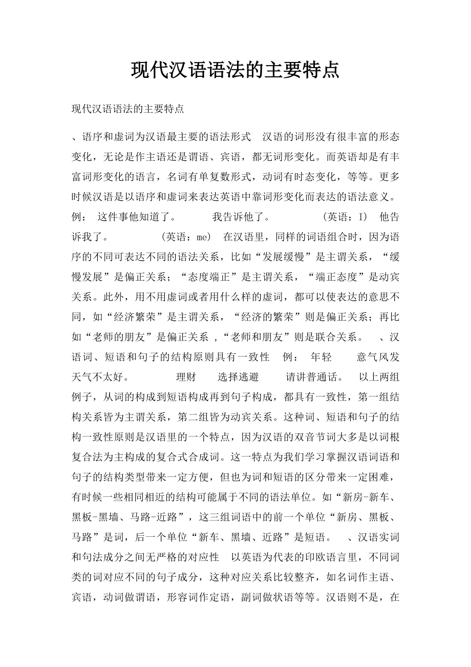 现代汉语语法的主要特点.docx_第1页